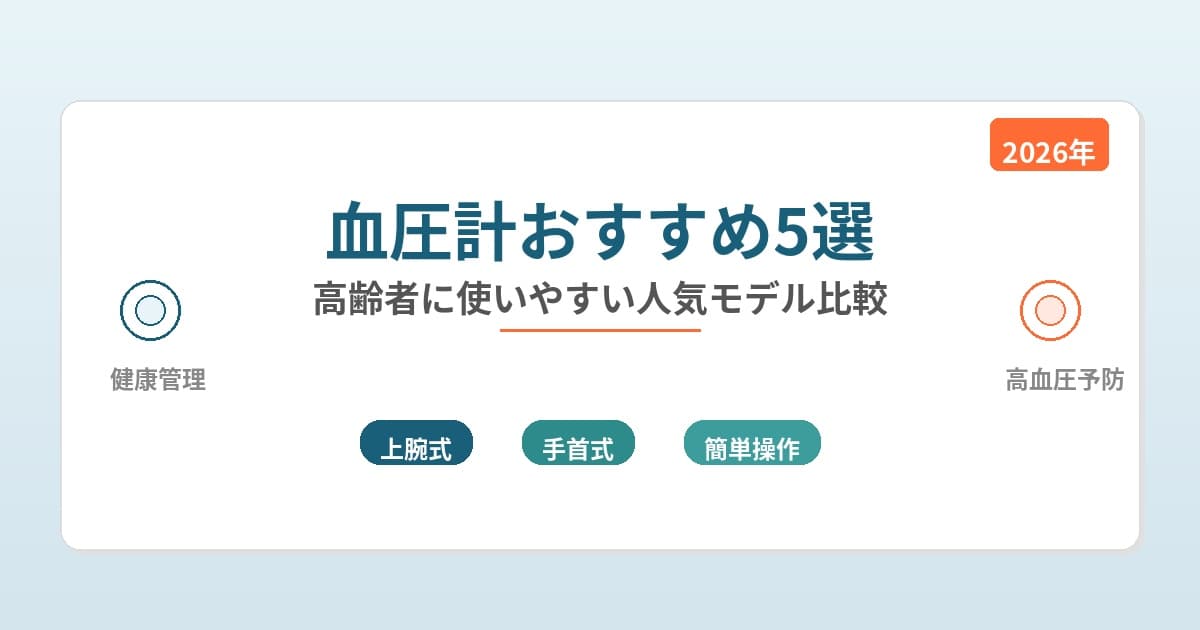 血圧計おすすめ5選！シニアに使いやすい人気モデル比較【2026年】