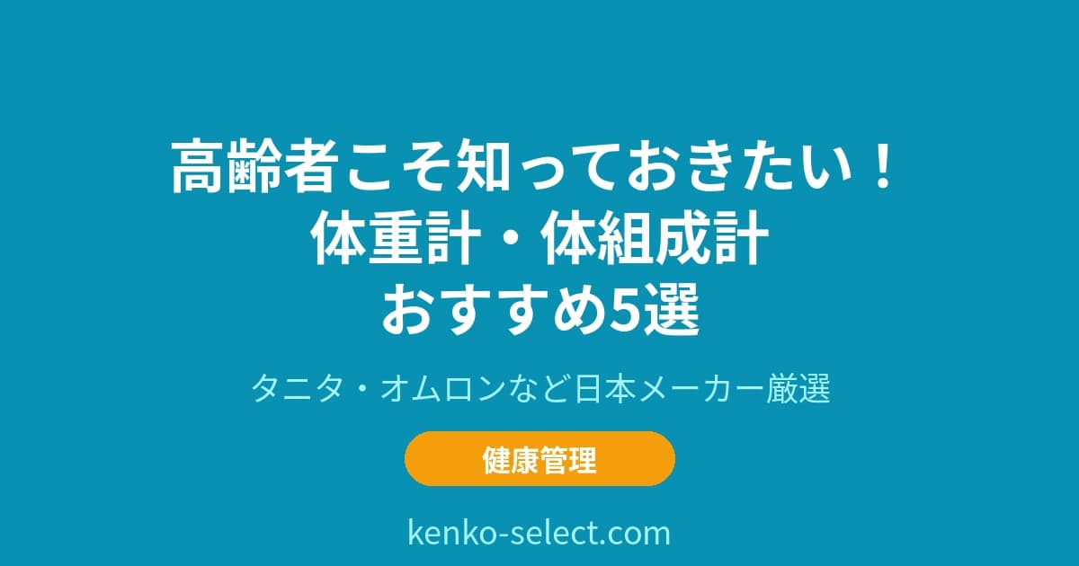 高齢者こそ知っておきたい！体重計・体組成計おすすめ5選【2026年】