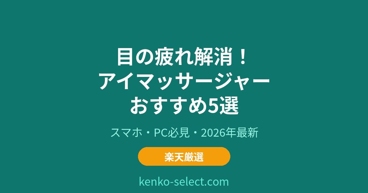目の疲れを解消！アイマッサージャーおすすめ5選【2026年最新】