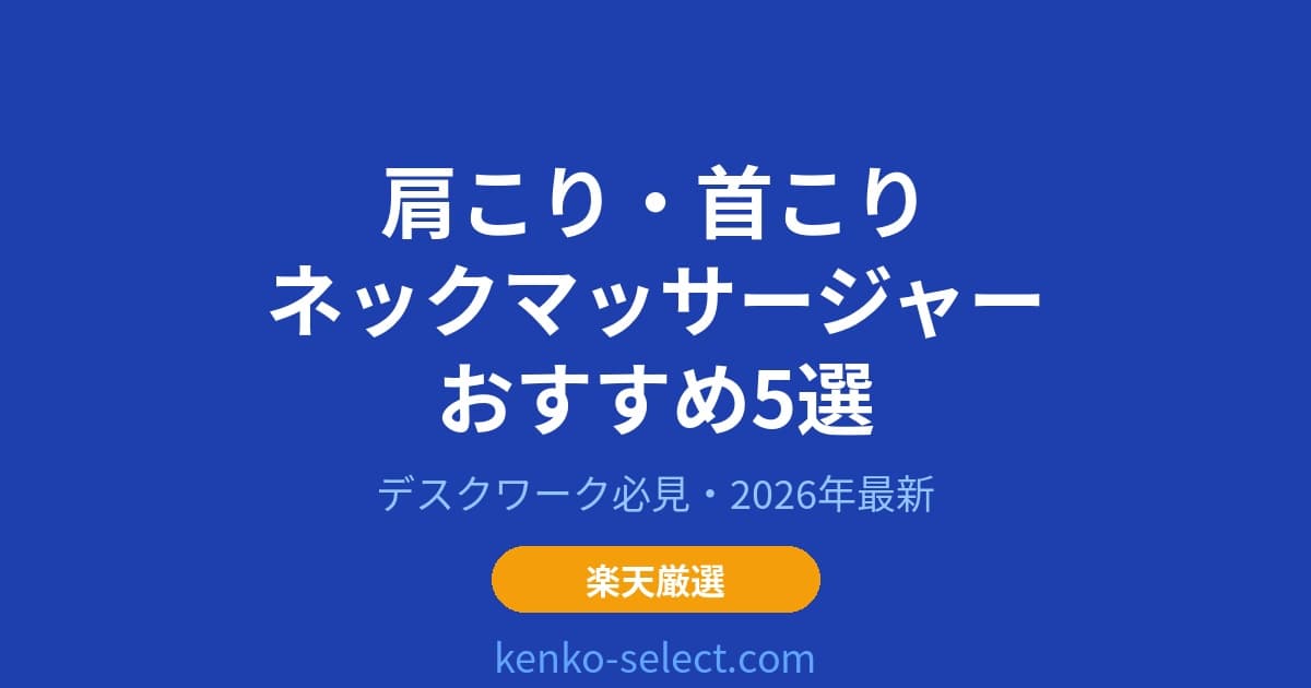 肩こり・首こり解消！ネックマッサージャーおすすめ5選【2026年最新】