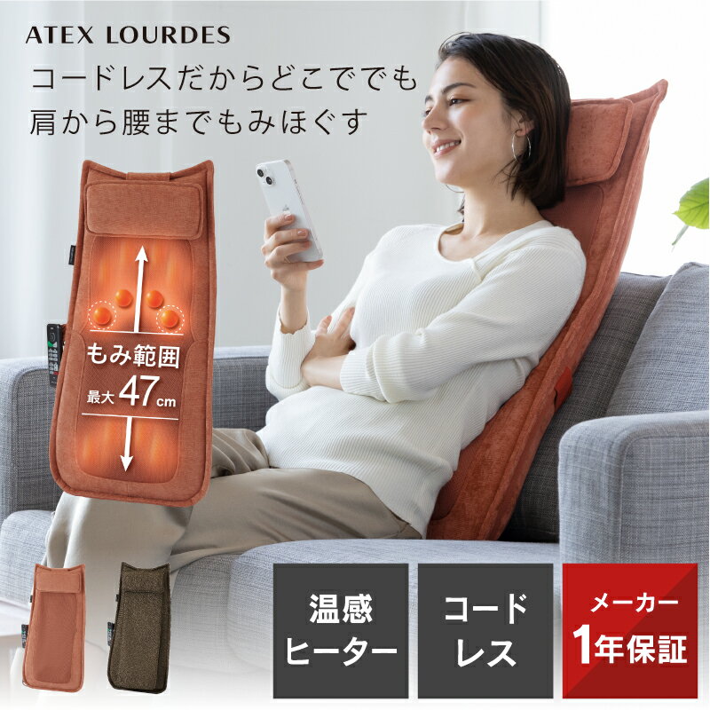 ルルド ハイバックマッサージャー - コードレスで使いやすい最新モデル