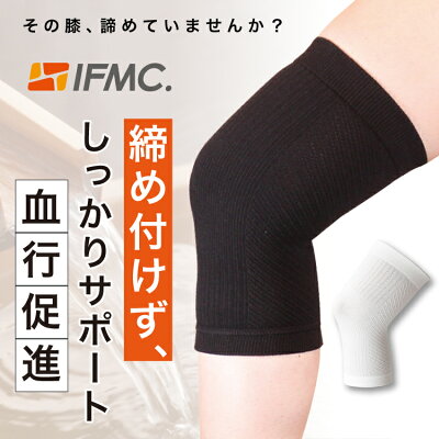 IFMC 膝サポーター