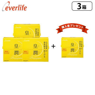 皇潤プレミアム