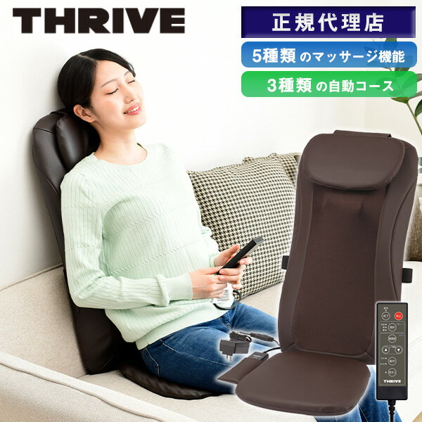 THRIVE マッサージシート MD-8600 - コスパ抜群の座椅子タイプ